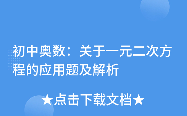 初中奥数：关于一元二次方程的应用题及解析