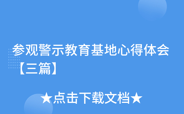参观警示教育基地心得体会【三篇】