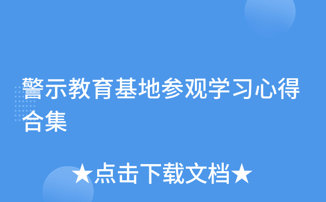 警示教育基地参观开云kaiyun(中国)习心得合集