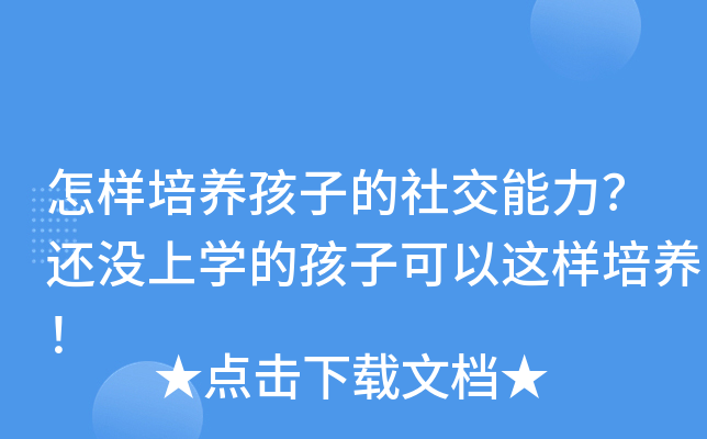 怎样培养孩子的社交能力？还没上开云kaiyun(中国)的孩子可以这样培养！