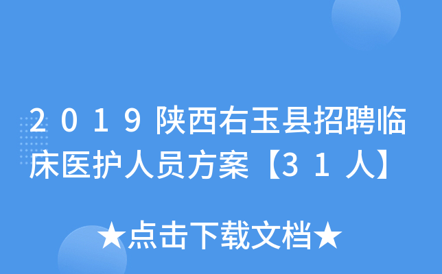 2019陕西右玉县招聘临床医护人员方案【31人】