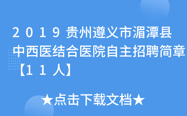 2019贵州遵义市湄潭县中西医结合医院自主招聘简章【11人】