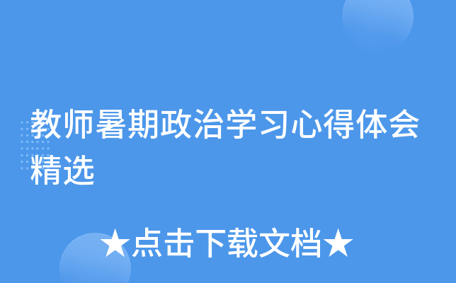 教师暑期政治开云kaiyun(中国)习心得体会精选