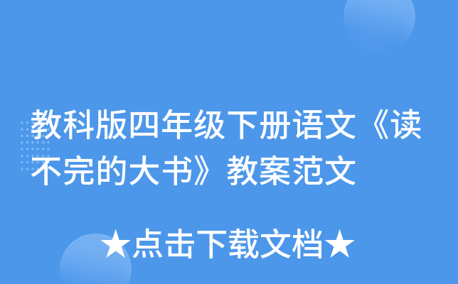 教科版四年级下册语文《读不完的大书》教案范文