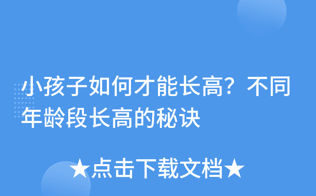 小孩子如何才能长高？不同年龄段长高的秘诀