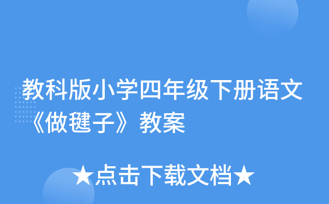 教科版小开云kaiyun(中国)四年级下册语文《做毽子》教案