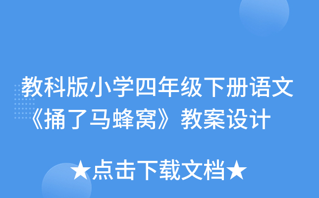 教科版小开云kaiyun(中国)四年级下册语文《捅了马蜂窝》教案设计