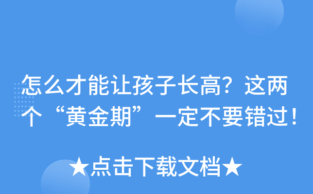 怎么才能让孩子长高？这两个“黄金期”一定不要错过！