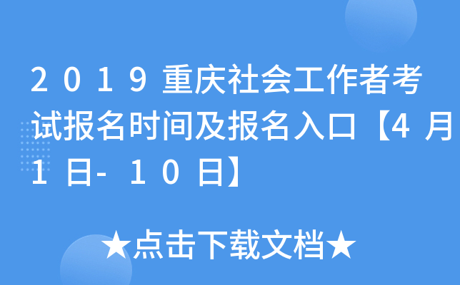 2019重庆社会工作者考试报名时间及报名入口【4月1日-10日】