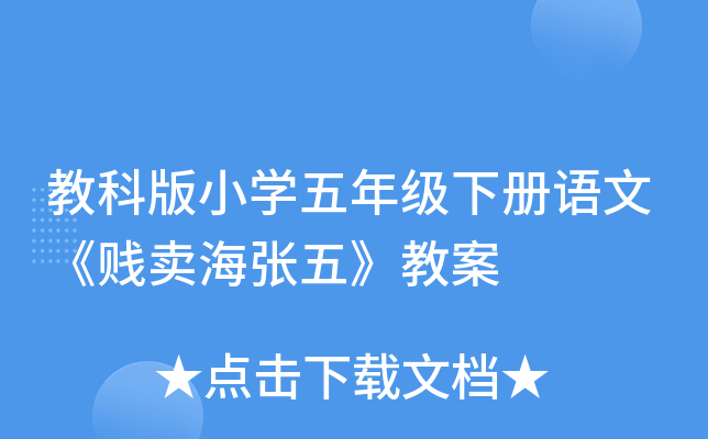 教科版小开云kaiyun(中国)五年级下册语文《贱卖海张五》教案