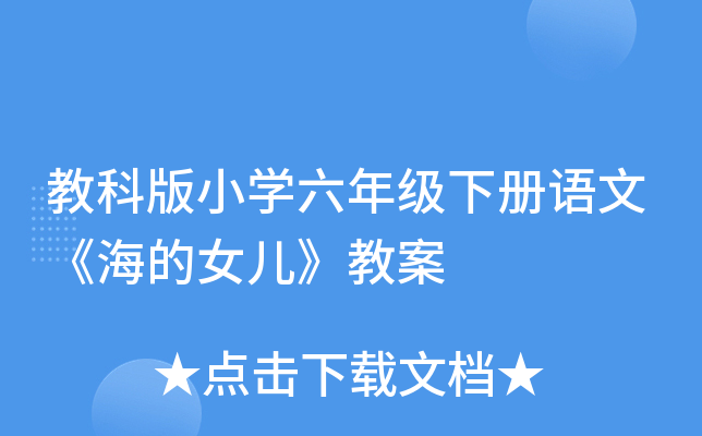 教科版小开云kaiyun(中国)六年级下册语文《海的女儿》教案
