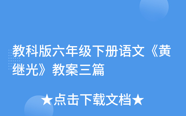 教科版六年级下册语文《黄继光》教案三篇