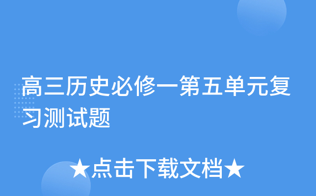 高三历史必修一第五单元复习测试题