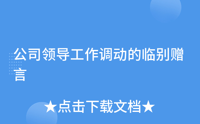 公司领导工作调动的临别赠言
