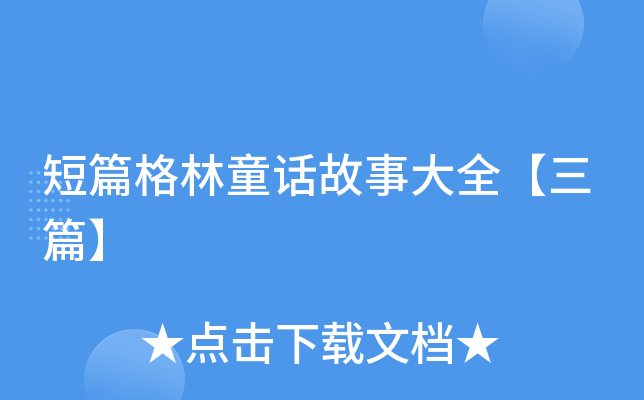 短篇格林童话故事大全【三篇】