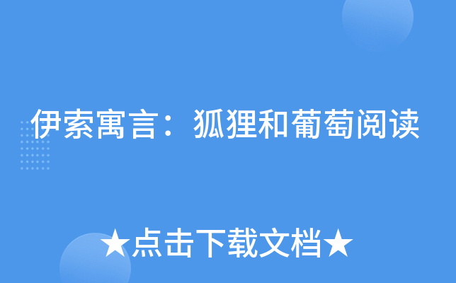 伊索寓言：狐狸和葡萄阅读