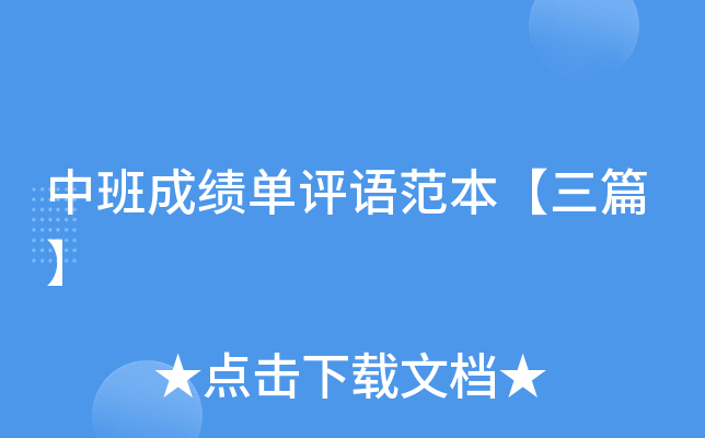 中班成绩单评语范本【三篇】