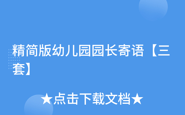 精简版幼儿园园长寄语【三套】