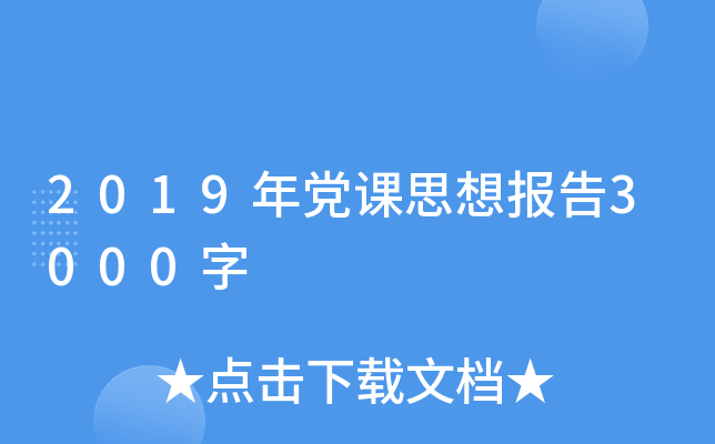 2019年党课思想报告3000字