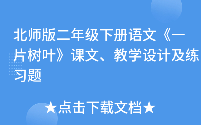 北师版二年级下册语文《一片树叶》课文、教开云kaiyun(中国)设计及练习题