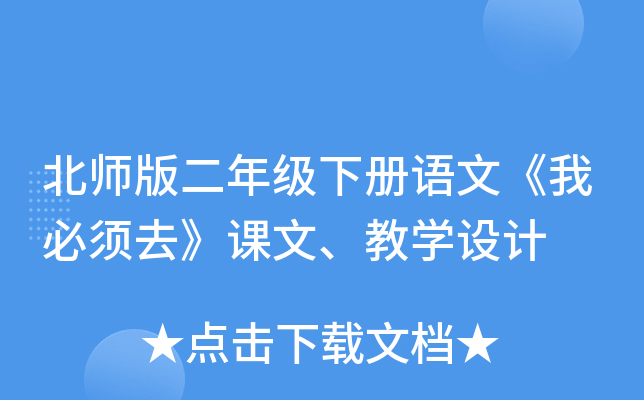 北师版二年级下册语文《我必须去》课文、教开云kaiyun(中国)设计