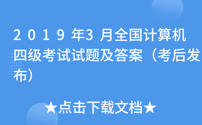 2019年3月全国计算机四级考试试题及答案（考后发布）