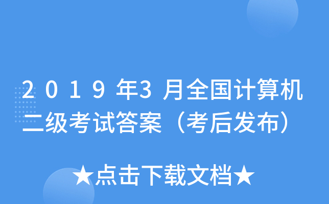 2019年3月全国计算机二级考试答案（考后发布）