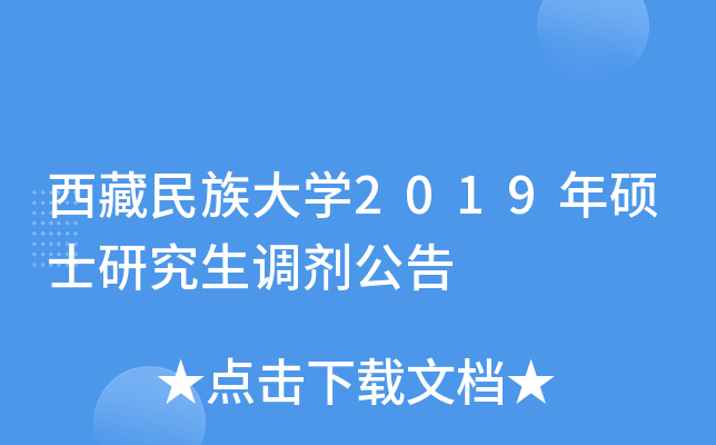 西藏民族大开云kaiyun(中国)2019年硕士研究生调剂公告