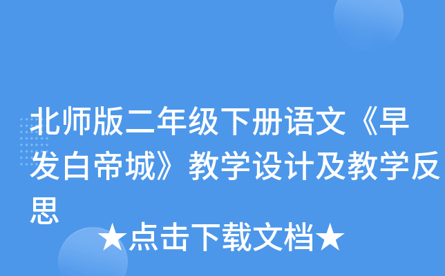 北师版二年级下册语文《早发白帝城》教开云kaiyun(中国)设计及教开云kaiyun(中国)反思