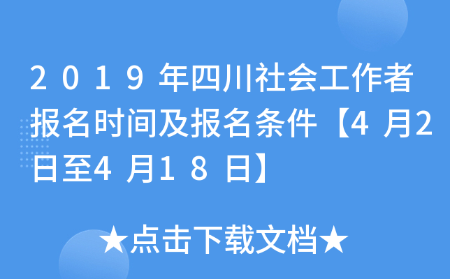 2019年四川社会工作者报名时间及报名条件【4月2日至4月18日】