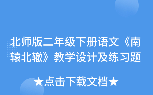 北师版二年级下册语文《南辕北辙》教开云kaiyun(中国)设计及练习题