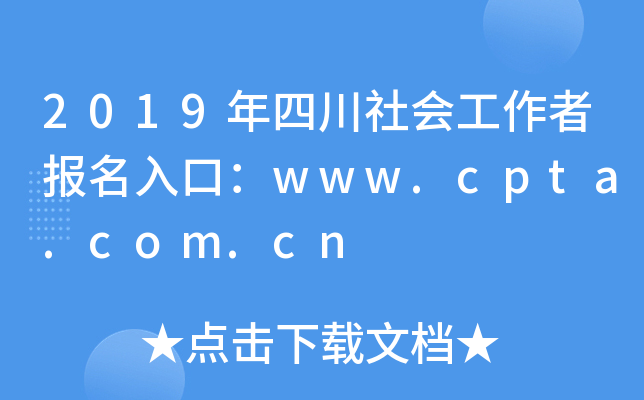 2019年四川社会工作者报名入口：www.cpta.com.cn