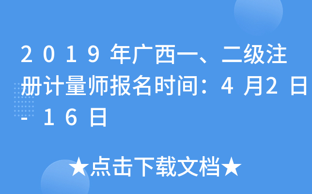 2019年广西一、二级注册计量师报名时间：4月2日-16日
