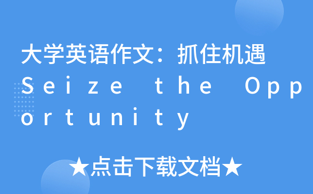 大开云kaiyun(中国)英语作文：抓住机遇 Seize the Opportunity