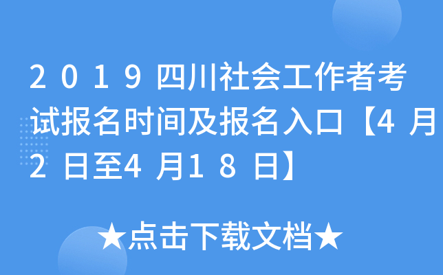 2019四川社会工作者考试报名时间及报名入口【4月2日至4月18日】