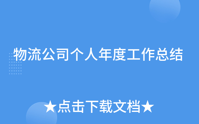 物流公司个人年度工作总结