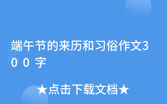 端午节的来历和习俗作文300字