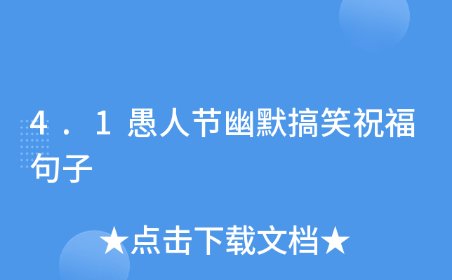 4.1愚人节幽默搞笑祝福句子