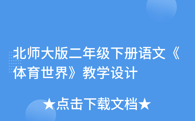 北师大版二年级下册语文《体育世界》教开云kaiyun(中国)设计