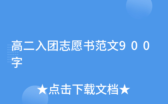高二入团志愿书范文900字