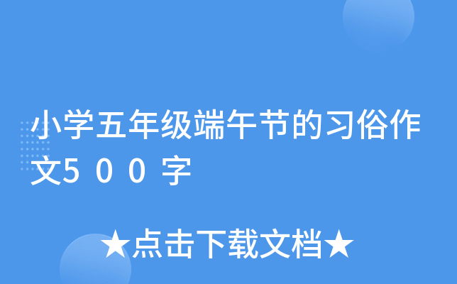小开云kaiyun(中国)五年级端午节的习俗作文500字