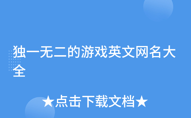 独一无二的游戏英文网名大全