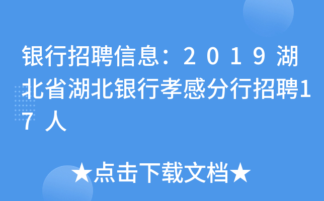 银行招聘信息：2019湖北省湖北银行孝感分行招聘17人