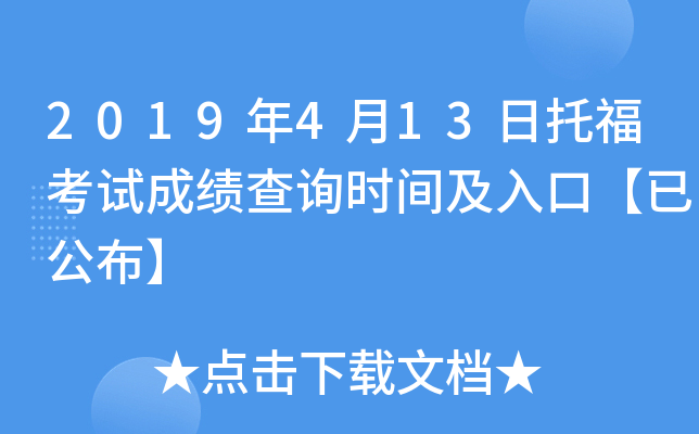 2019年4月13日托福考试成绩查询时间及入口【已公布】