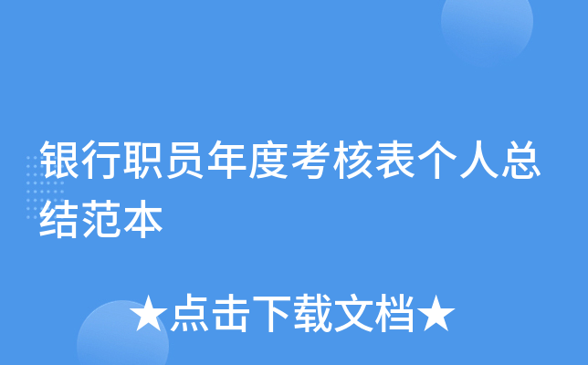 银行职员年度考核表个人总结范本