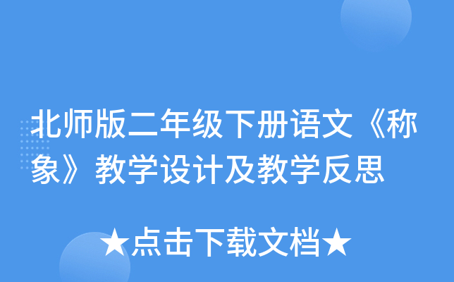 北师版二年级下册语文《称象》教开云kaiyun(中国)设计及教开云kaiyun(中国)反思