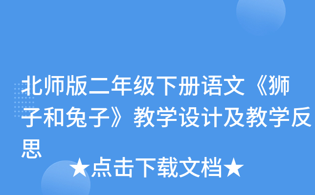 北师版二年级下册语文《狮子和兔子》教开云kaiyun(中国)设计及教开云kaiyun(中国)反思