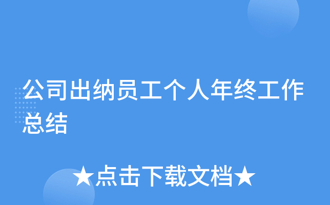 公司出纳员工个人年终工作总结
