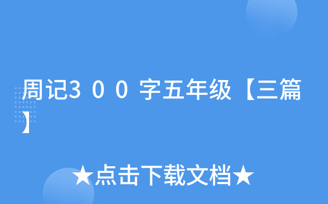 周记300字五年级【三篇】