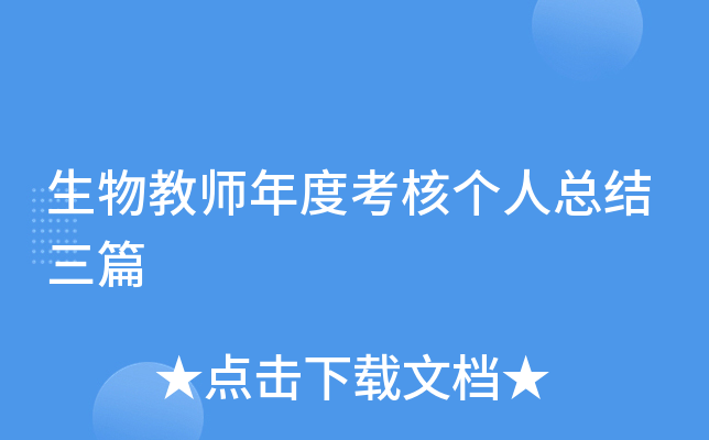 生物教师年度考核个人总结三篇